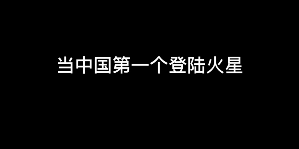 「波兰球」当中国第一个登陆火星哔哩哔哩bilibili