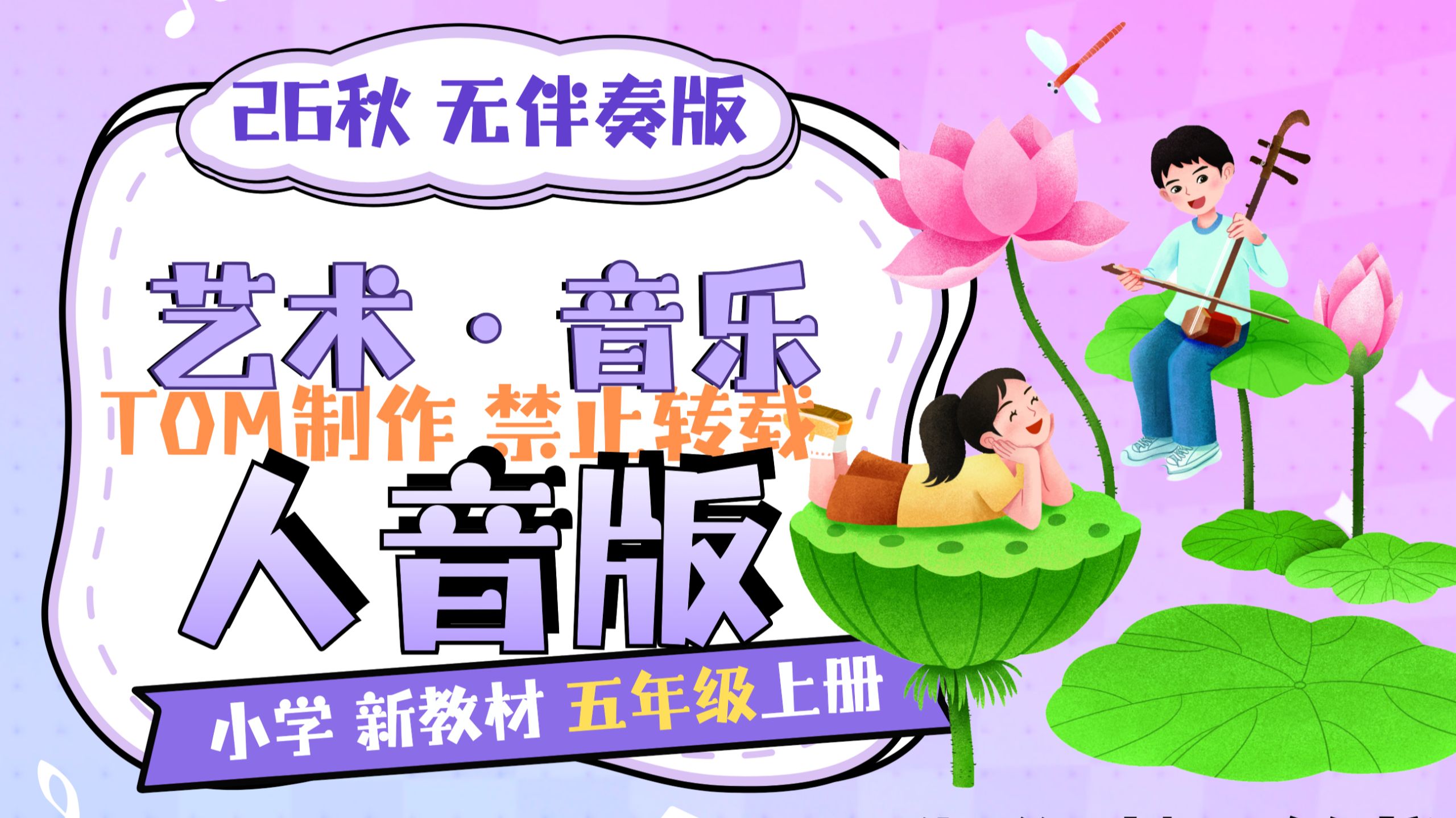 【26秋】人音版小学艺术·音乐五年级上册配乐示范范唱（学生用CD版）