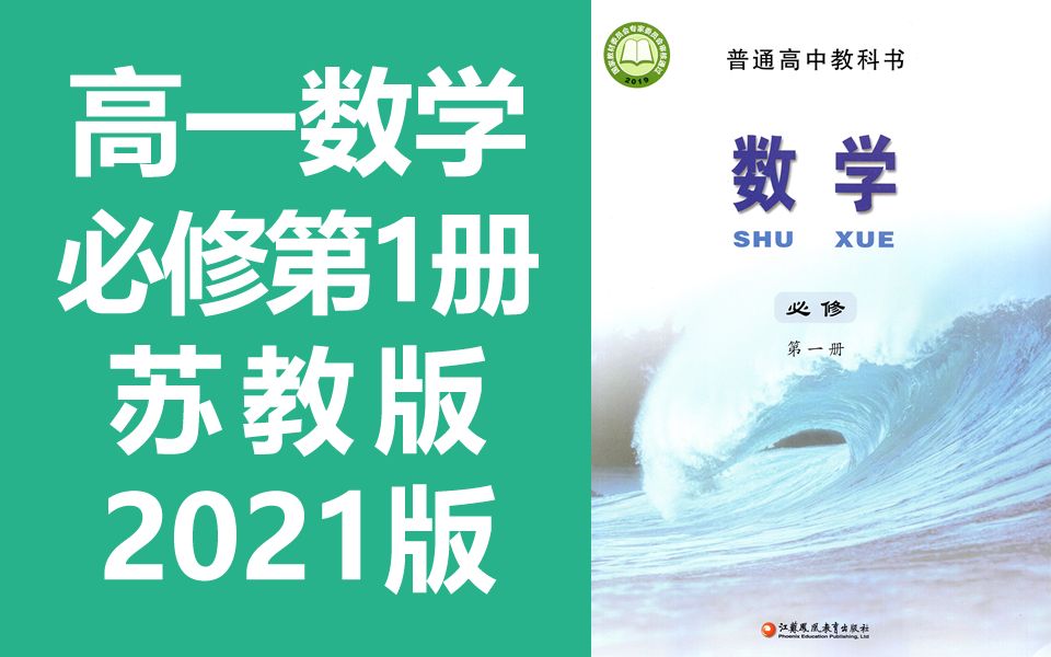 [图]高一数学 苏教版 必修第一册 2021新版 苏科版 高中数学必修第1册 2019新教材 新苏教版 江苏版