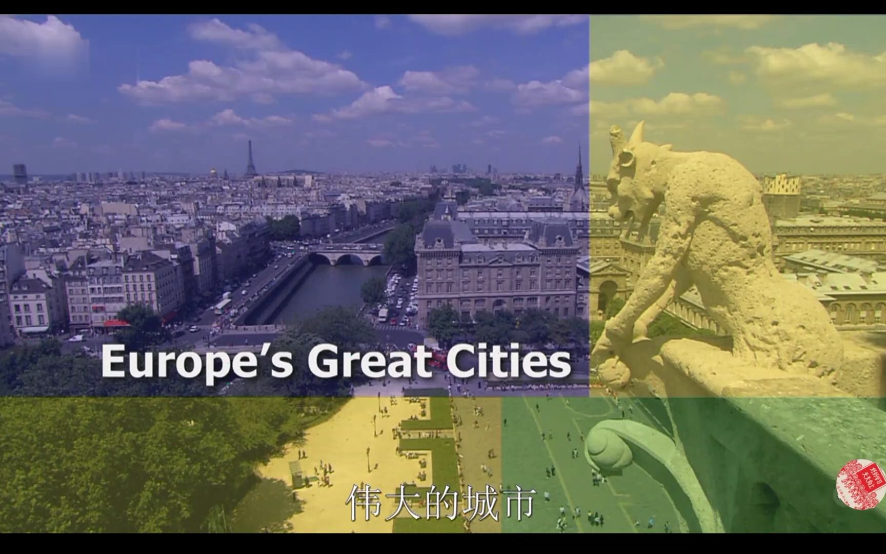 [图]Smart.Travels.S03E13.欧洲伟大城市 中文字幕Europe's.Great.Cities