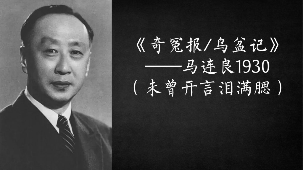 [图]《奇冤报/乌盆记》马连良1930年（未曾开言泪满腮）