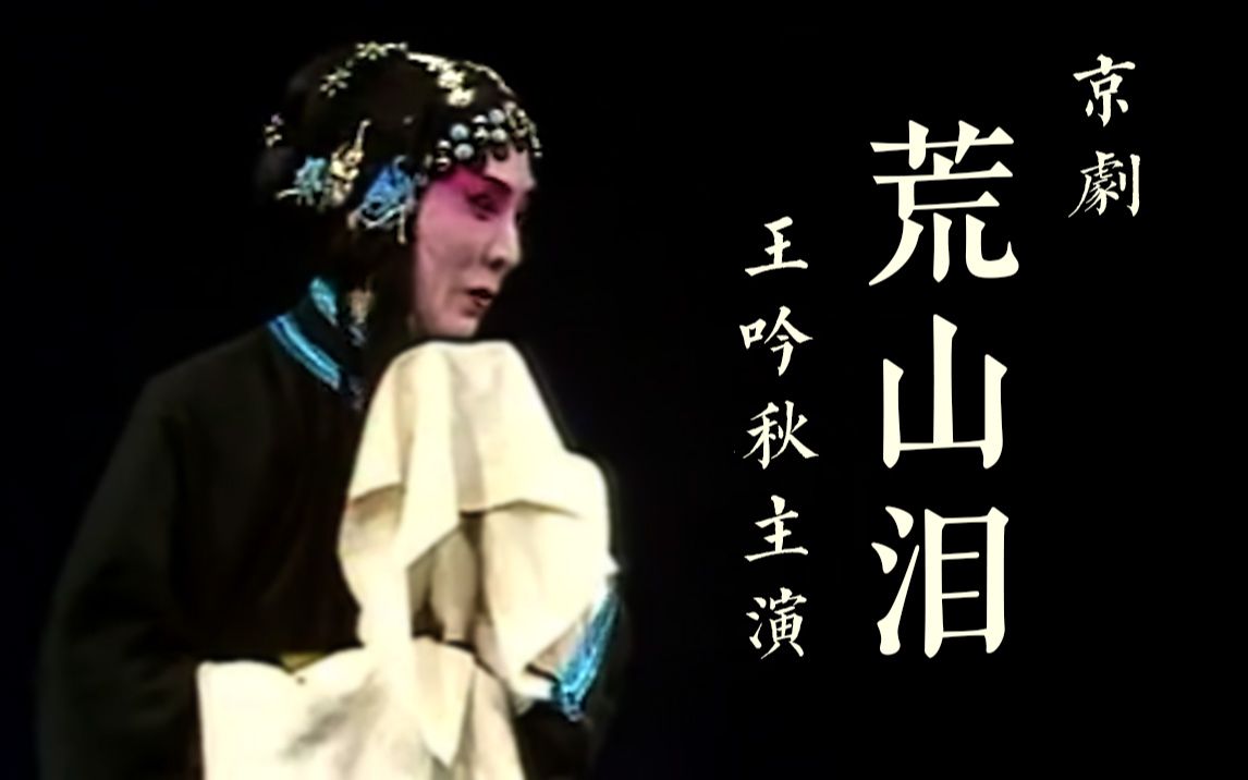 [图]【字幕补全】荒山泪（拜寿 织绢 抢子） - 1983年纪程演出 - 王吟秋