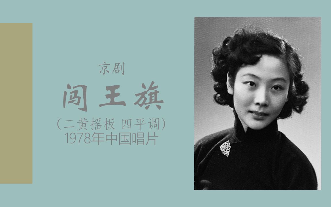 [图]【京剧/赵派/赵燕侠】闯王旗（二黄）-1978年中国唱片