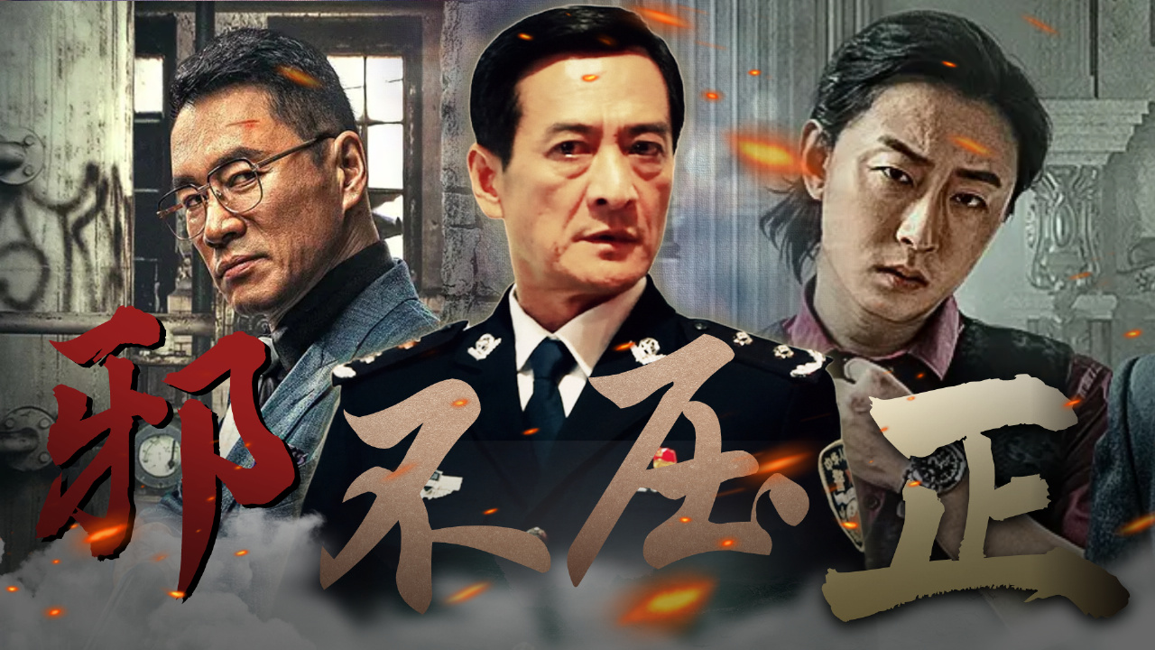 【邪不胜正|双声道】拨开云雾见光明,正义将消灭罪恶