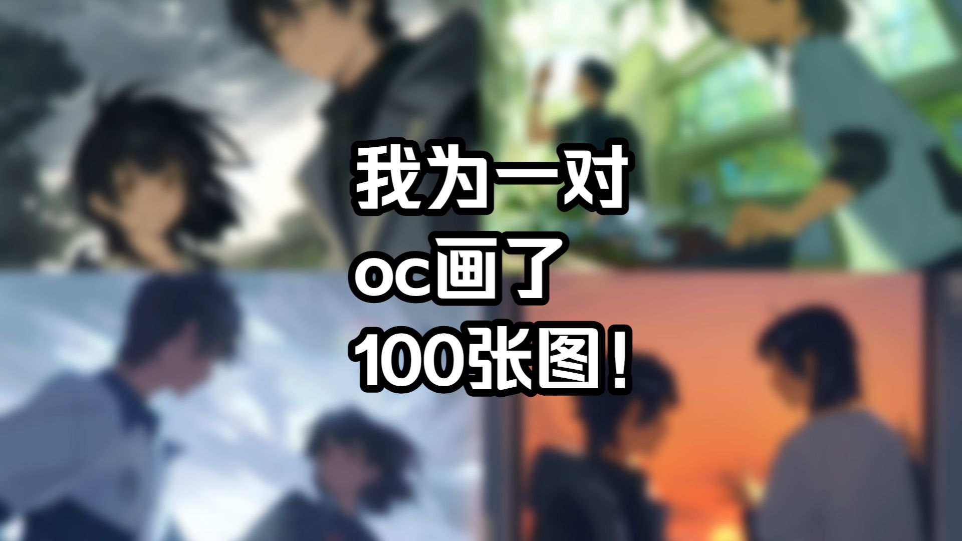 【阑】什么我居然给一对oc画了100张图