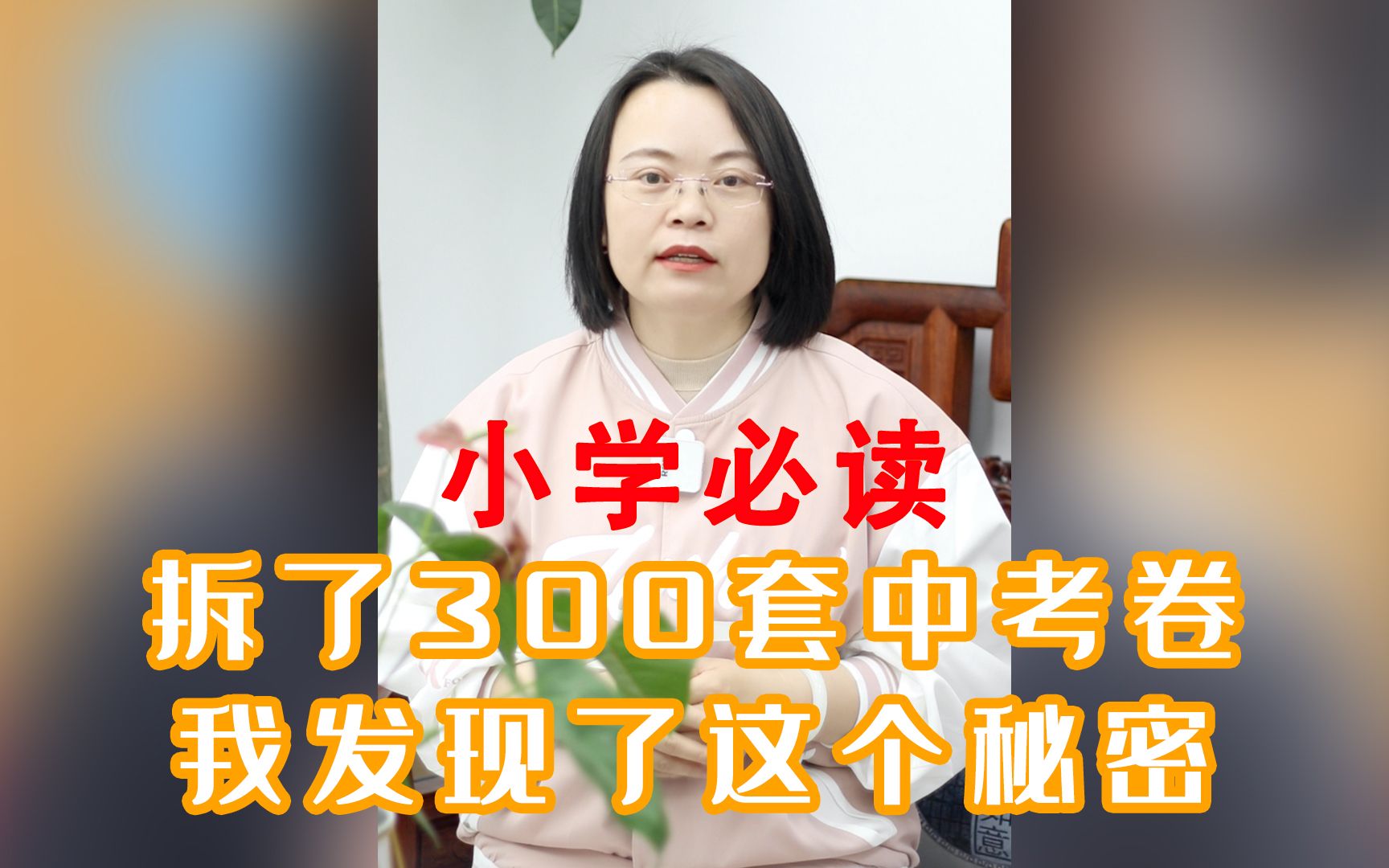 [图]小学必读！拆了300套中考卷，我发现了这个秘密