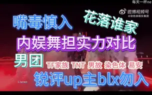 Télécharger la video: 【对比向】内娱男团舞蹈实力大对比  blx勿入 纯个人理解  不喜绕到 杠就是你对～