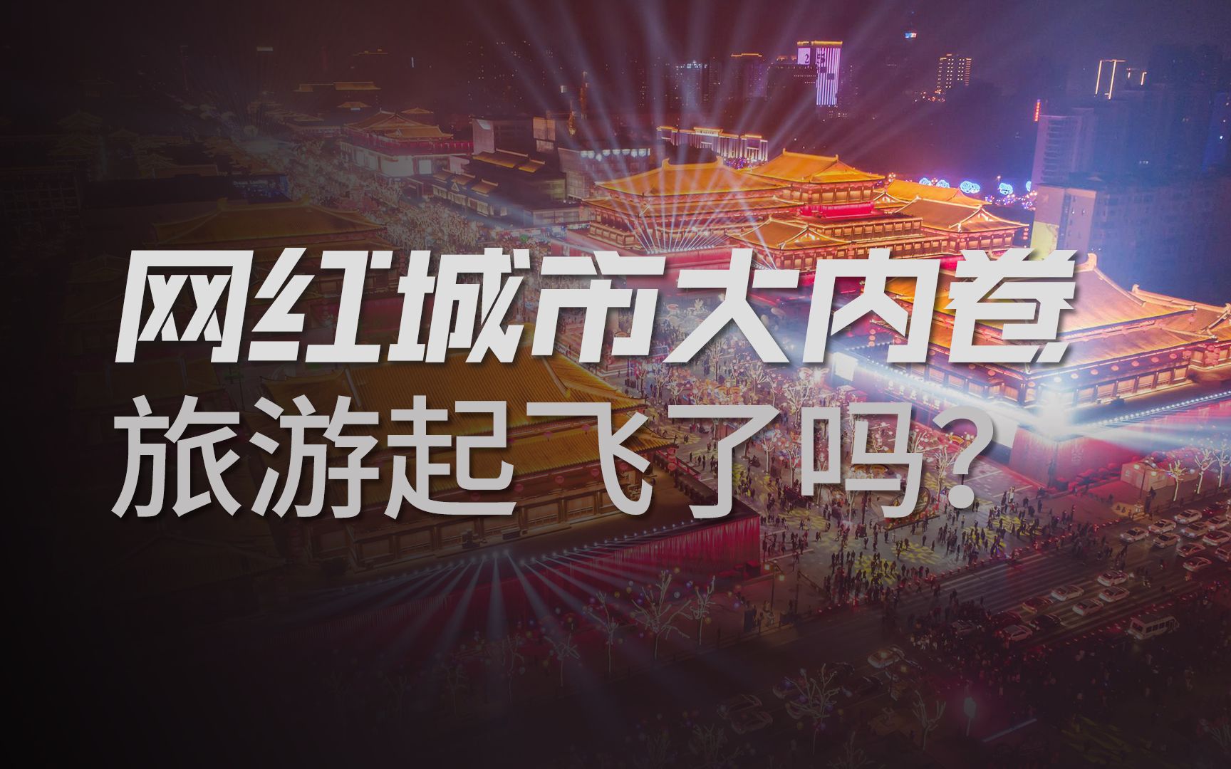 从淄博烧烤到天水麻辣烫,城市宣传为啥都困在网红梦中疯狂内卷?哔哩哔哩bilibili