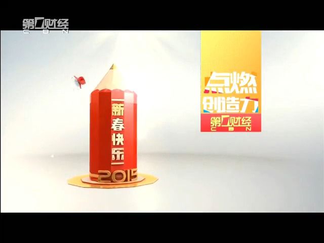 【广播电视】第一财经频道 新春ID 2015年 第一版哔哩哔哩bilibili