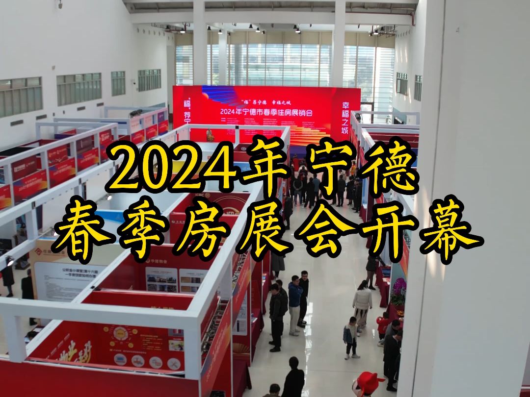 2024年宁德市春季住房展销会开幕!哔哩哔哩bilibili