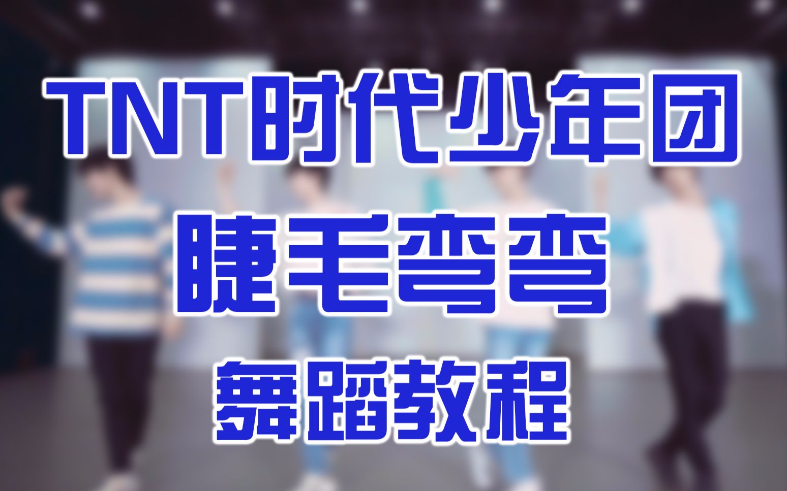 [图]【舞蹈教程】睫毛弯弯(全)❤TNT时代少年团