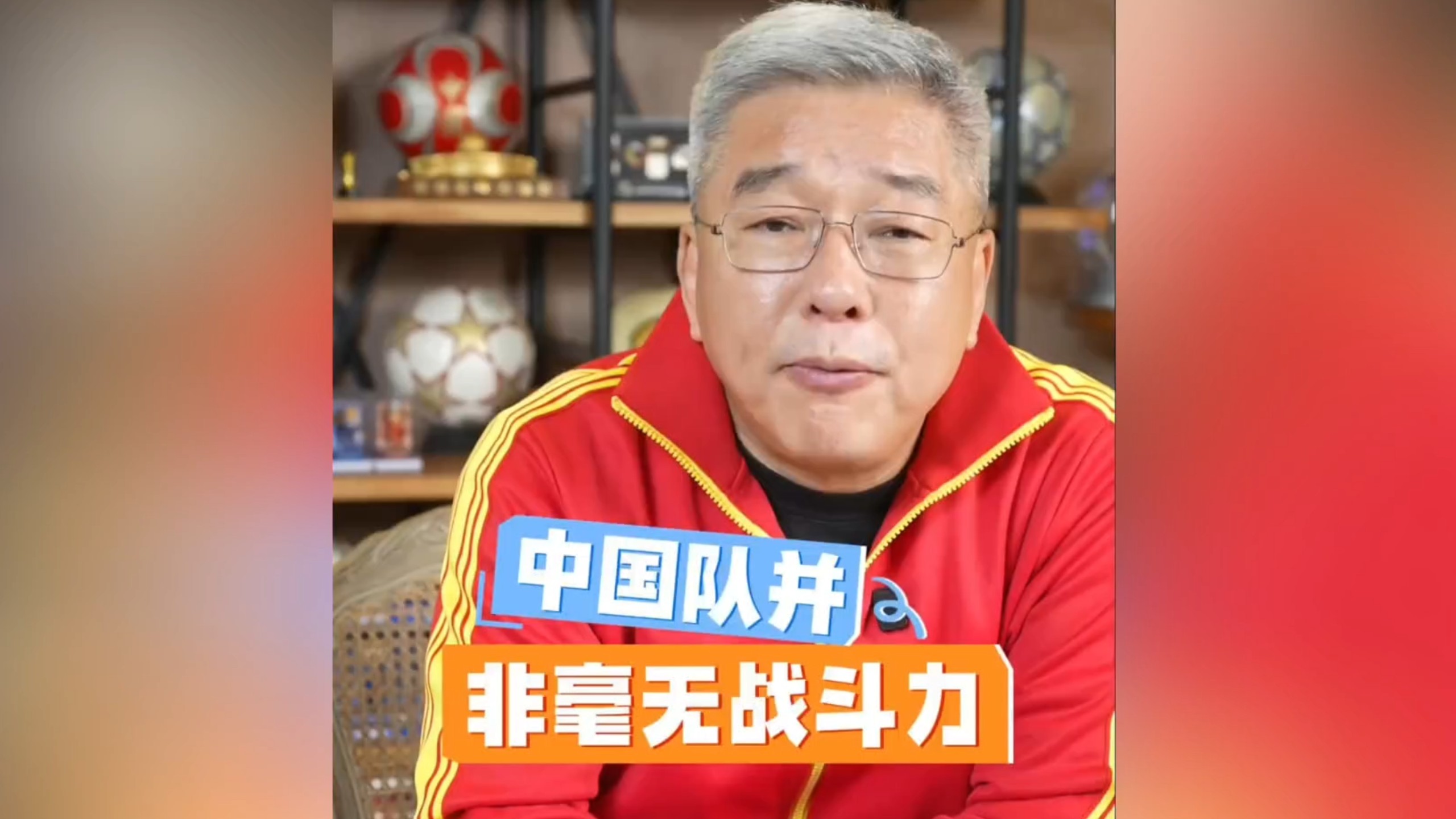 刘建宏：未曾预想的 0‑5 大败，我们实力介于二、三流之间