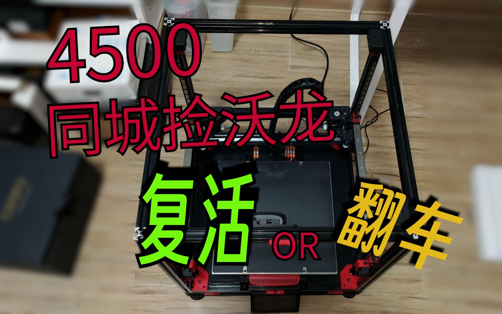 4500元 捡漏沃龙voron2.4 但是散装 复活or翻车哔哩哔哩bilibili