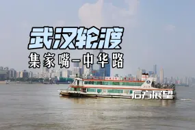 Télécharger la video: 人很少的航线，推荐！更好的渡江体验！武汉轮渡集中线双向后方展望