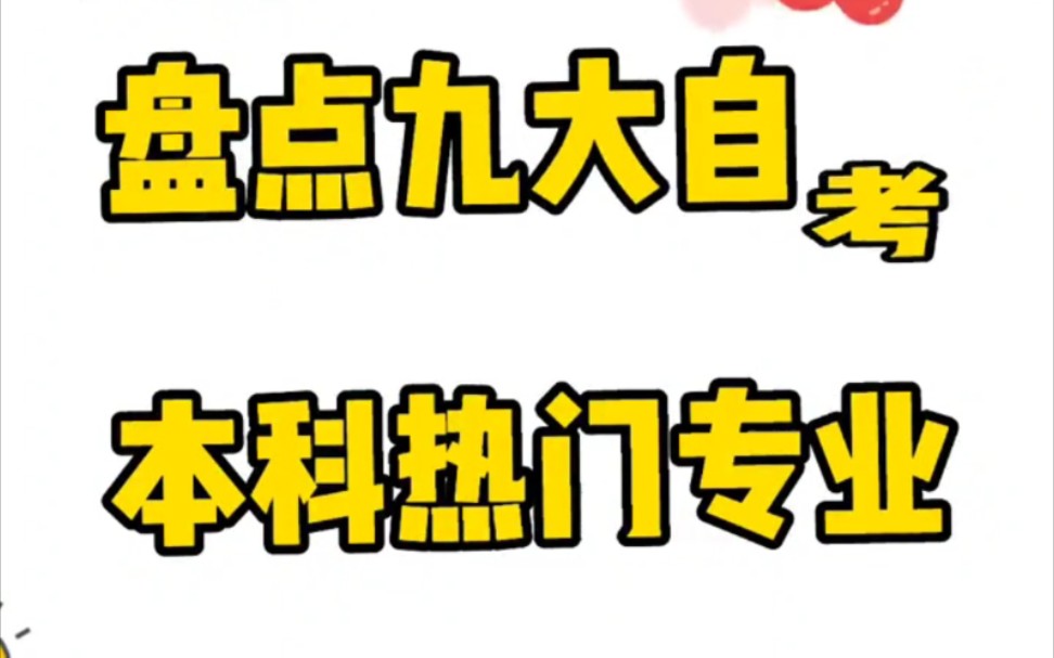 盘点九大广东自考本科热门专业哔哩哔哩bilibili