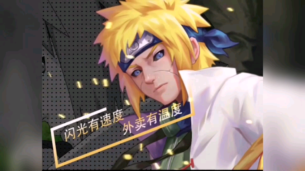火影忍者闪光有速度外卖有温度
