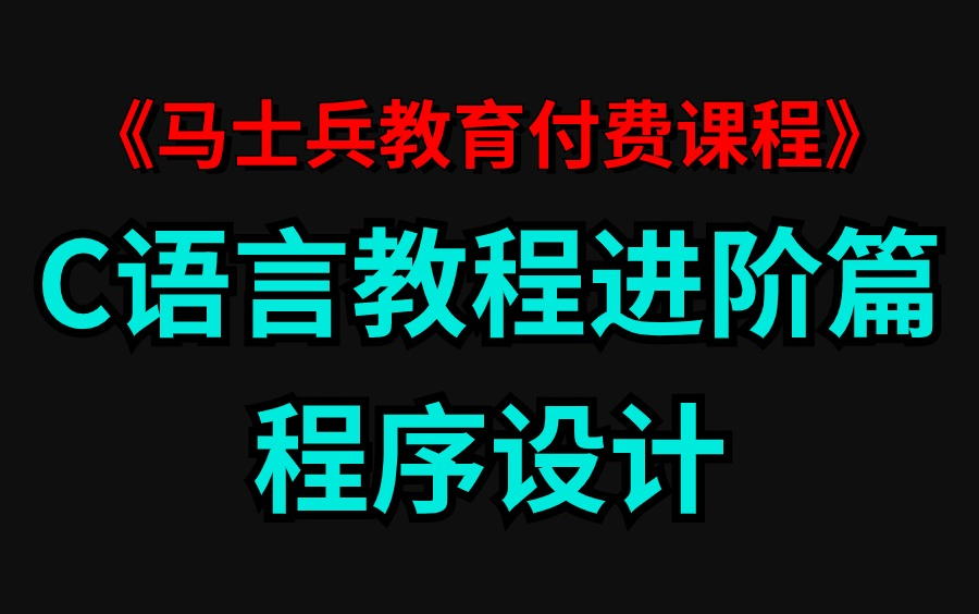 《进阶篇》2024马士兵最新C语言程序设计教程,无偿免费分享哔哩哔哩bilibili