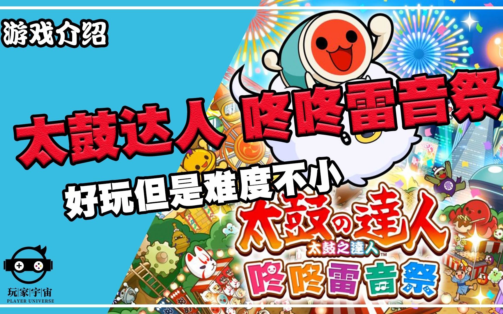 [图]switch音乐游戏推荐《太鼓之达人 咚咚雷音祭》