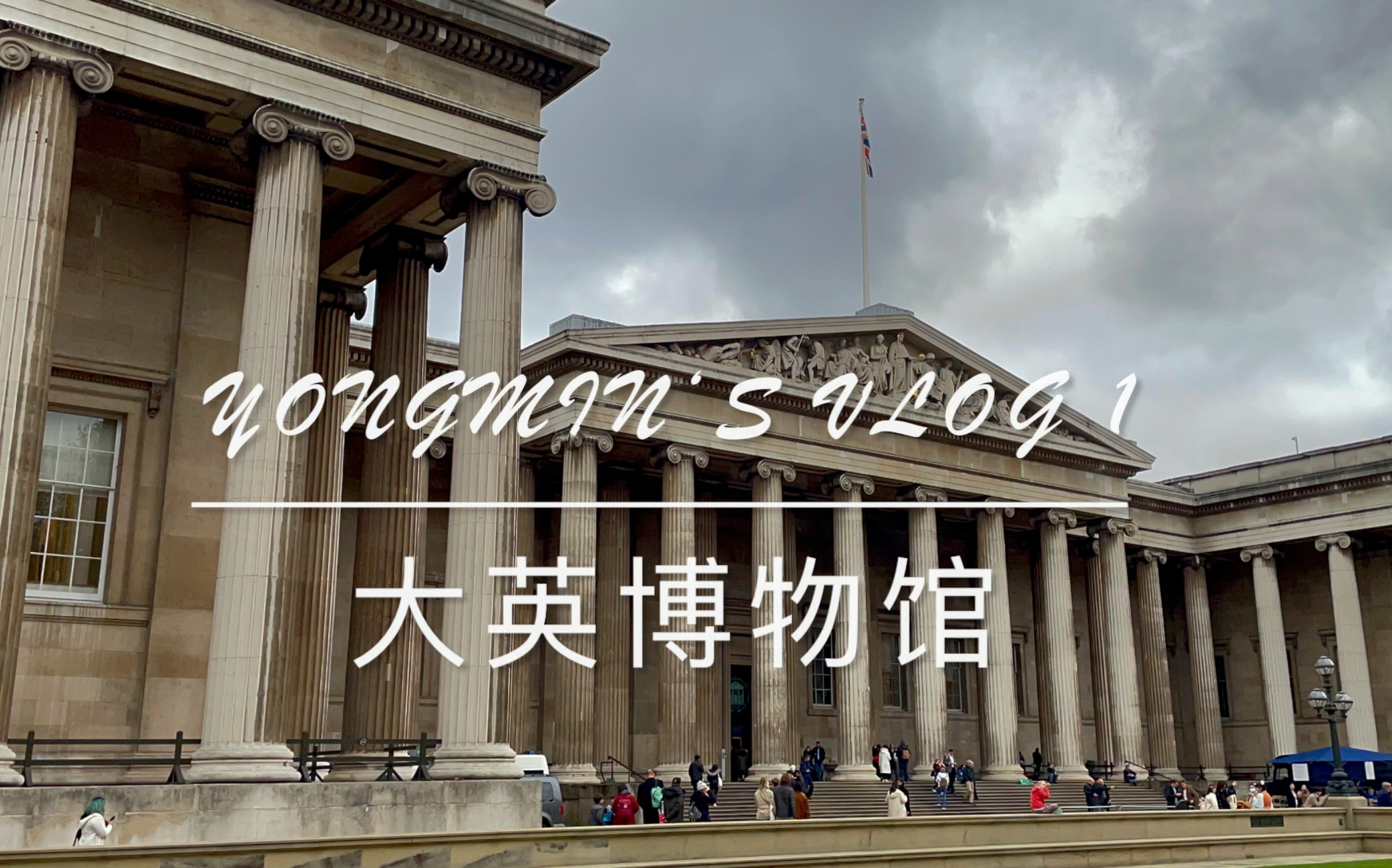 大英博物馆一日游