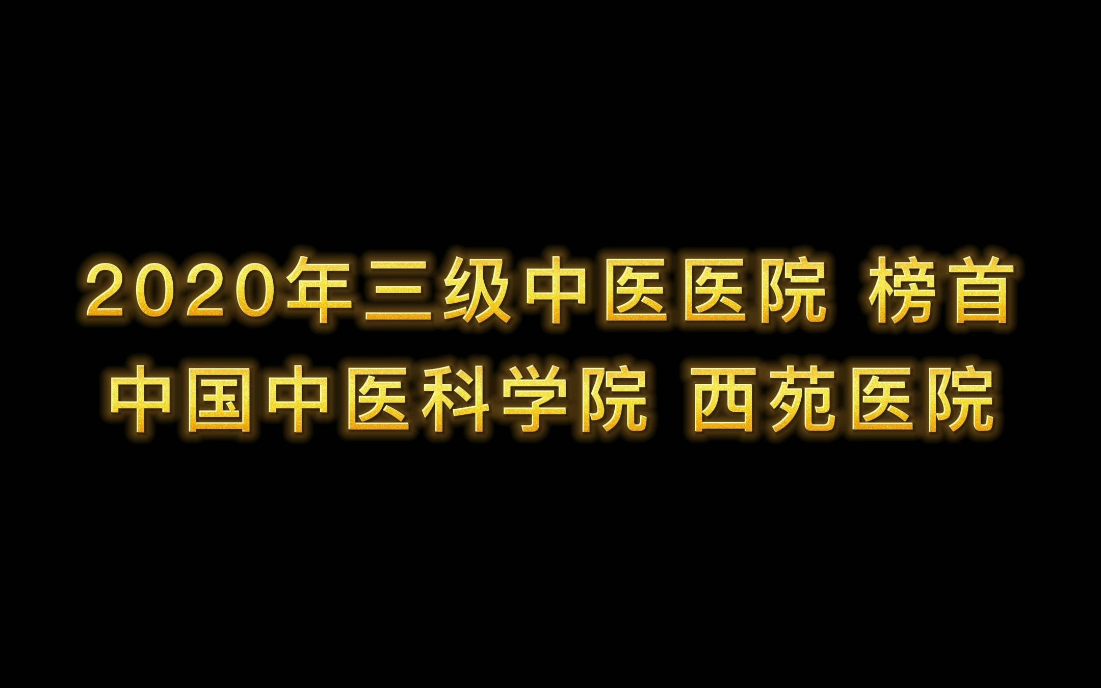 [图]2020年三级中医医院 榜首！中国中医科学院 西苑医院！