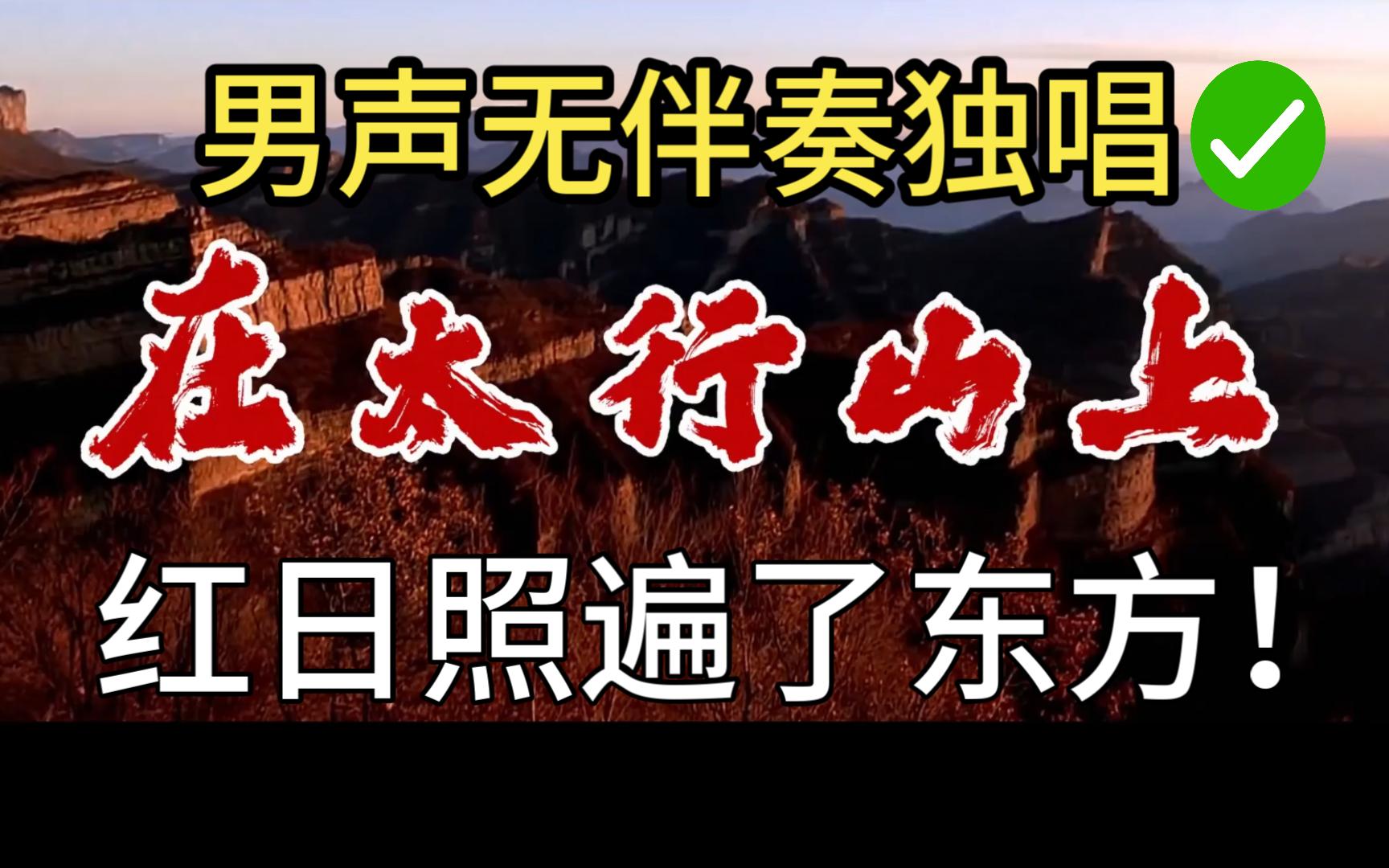 [图]【男声无伴奏独唱】《在太行山上》|红日照遍了东方！现在还有人听红歌吗？