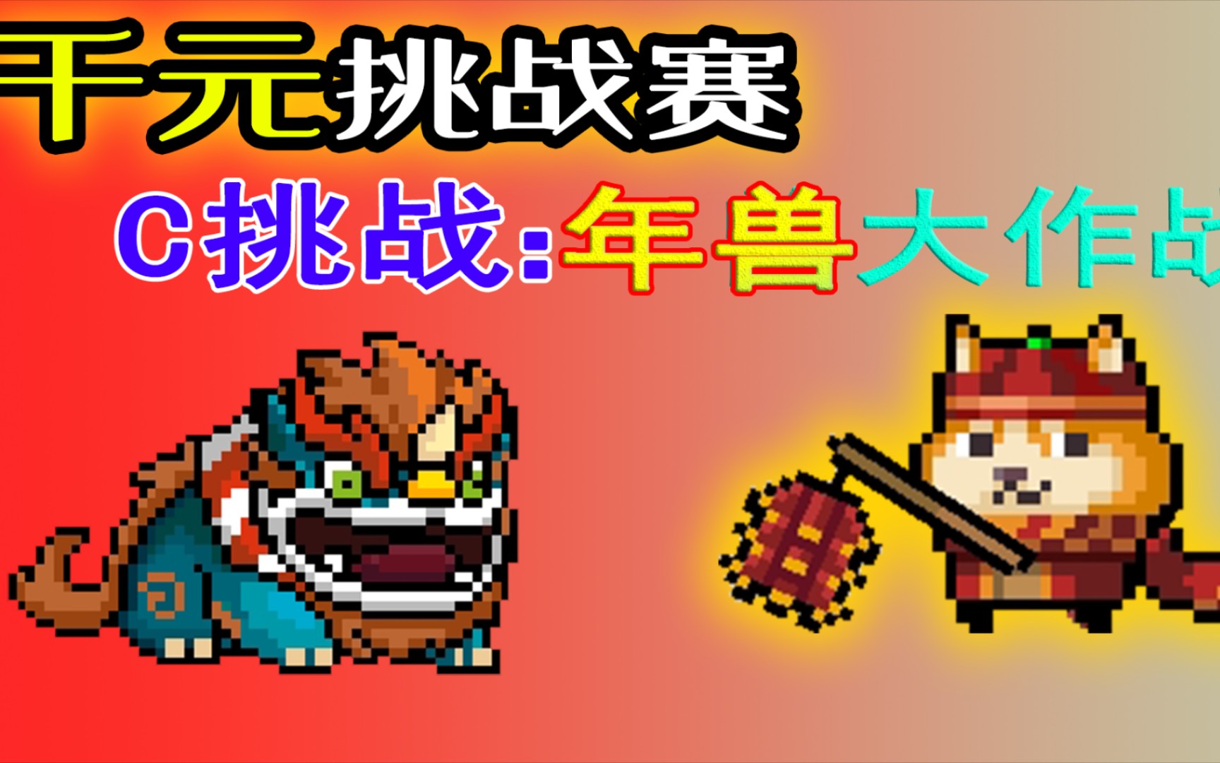 【元气骑士】千元年终赛:c挑战之年兽大作战_哔哩哔哩bilibili_元气