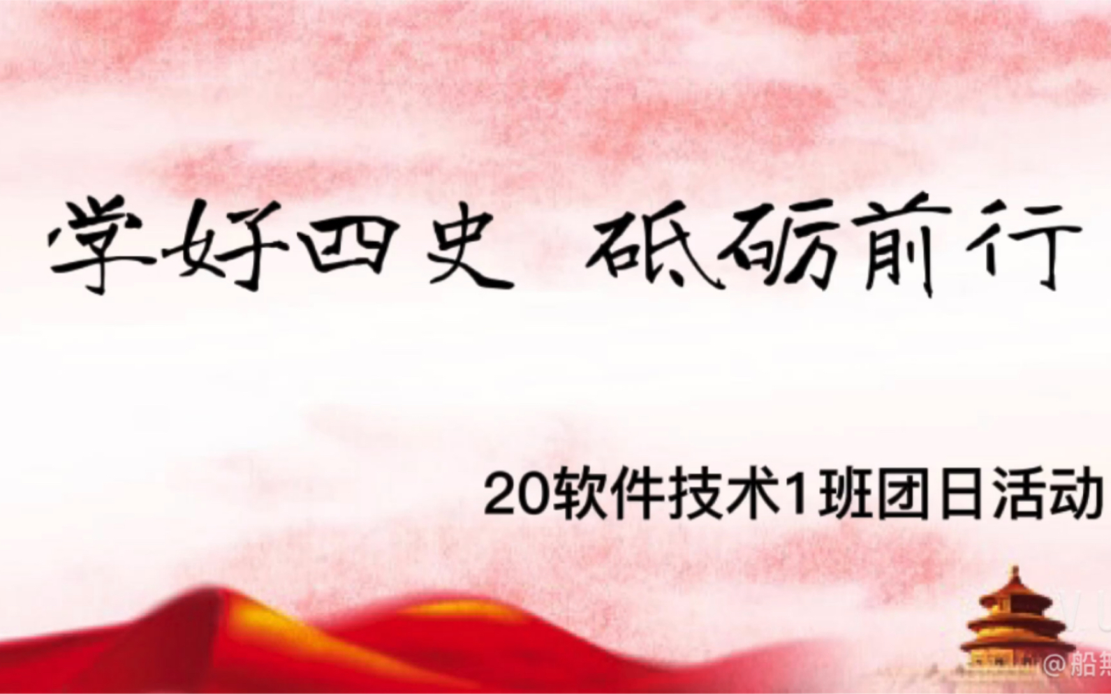 [图]学好四史，砥砺前行——广东食品药品职业学院20软件技术1班团日活动