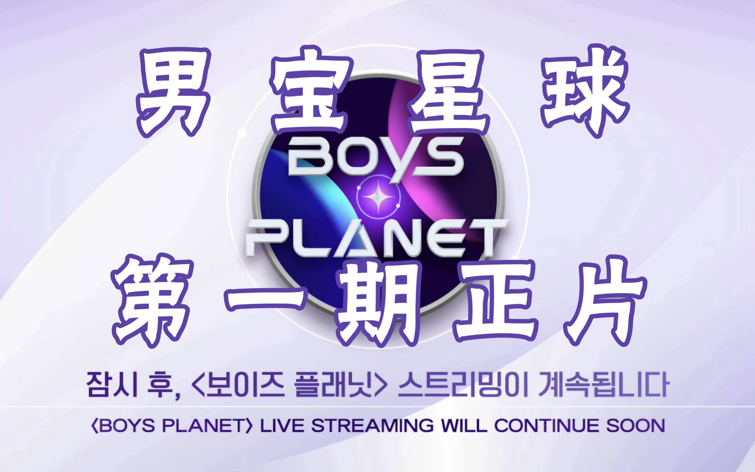 [图]【BOYS PLANET | 1080P高码 | 生肉】男宝星球 第一期：初次见面 你好是我（EP.01 23.02.02）