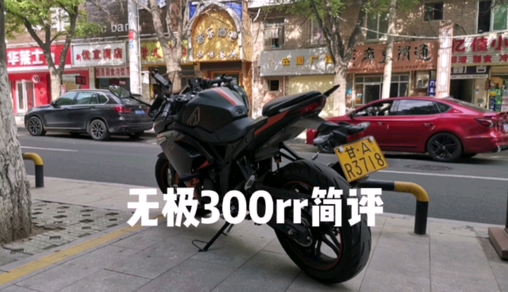 聊聊无极300rr这车怎么样?六千公里使用感受.哔哩哔哩bilibili