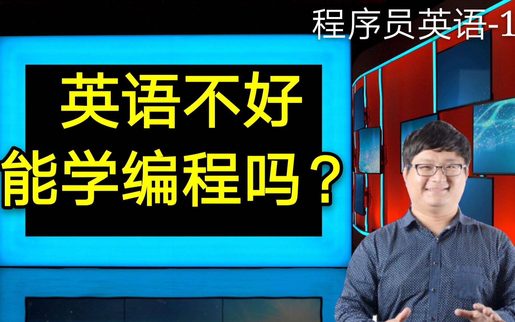 英语不好能学编程吗?当程序员,英文需要学到什么程度?SE100《程序员英语》第1课哔哩哔哩bilibili