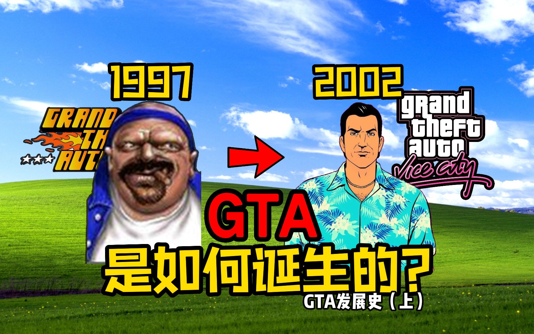 [图]最早的GTA长什么样子？GTA的进化历史居然是这样的！【游戏博物馆33】