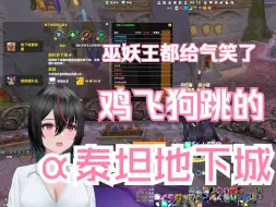 Download Video: 鸡飞狗跳的随机泰坦阿尔法五人本，巫妖王都要气笑了~