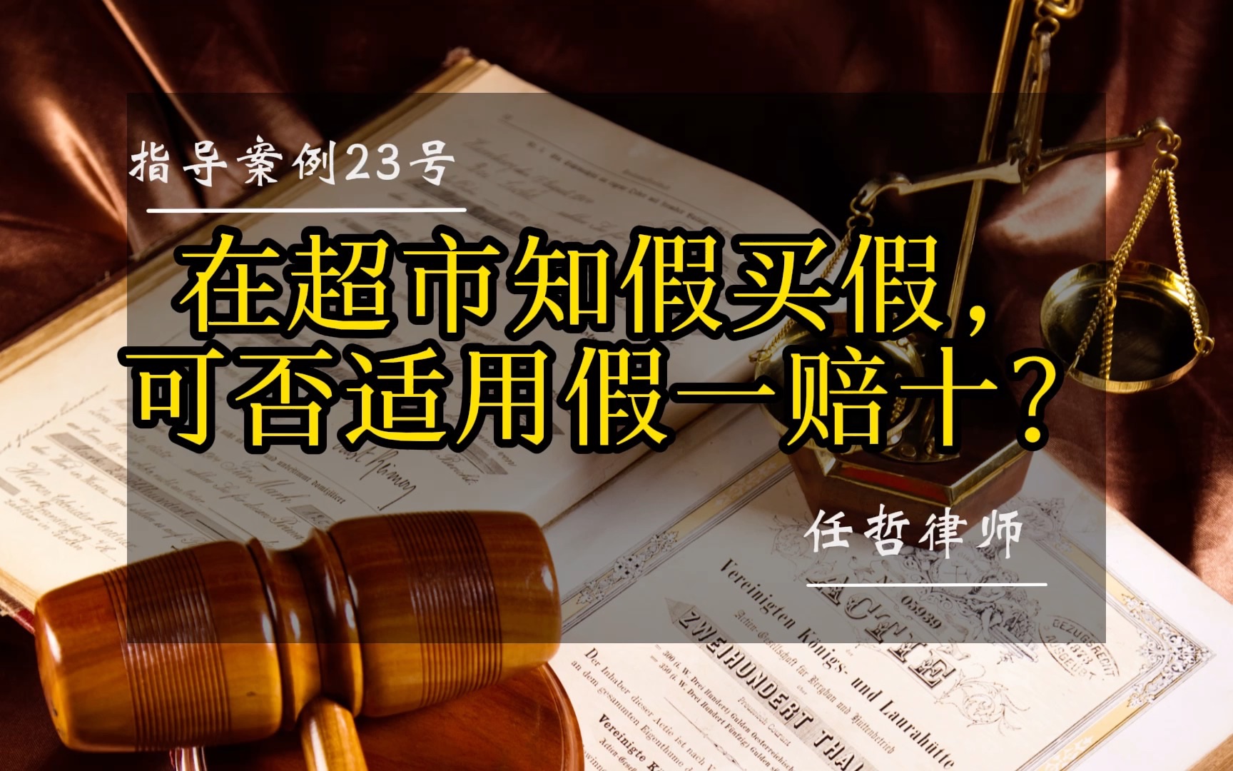 指导案例23号:在超市知假买假,是否适用假一赔十?