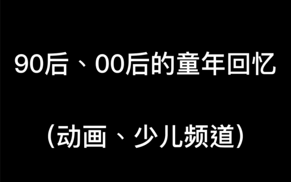 [图]【童年回忆杀】回想一下小时候看过的动画片，能叫得上名字的有这么多，你们也都看过吗