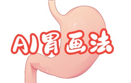 科研绘图AI教程胃的矢量画法(附带源文件)哔哩哔哩bilibili