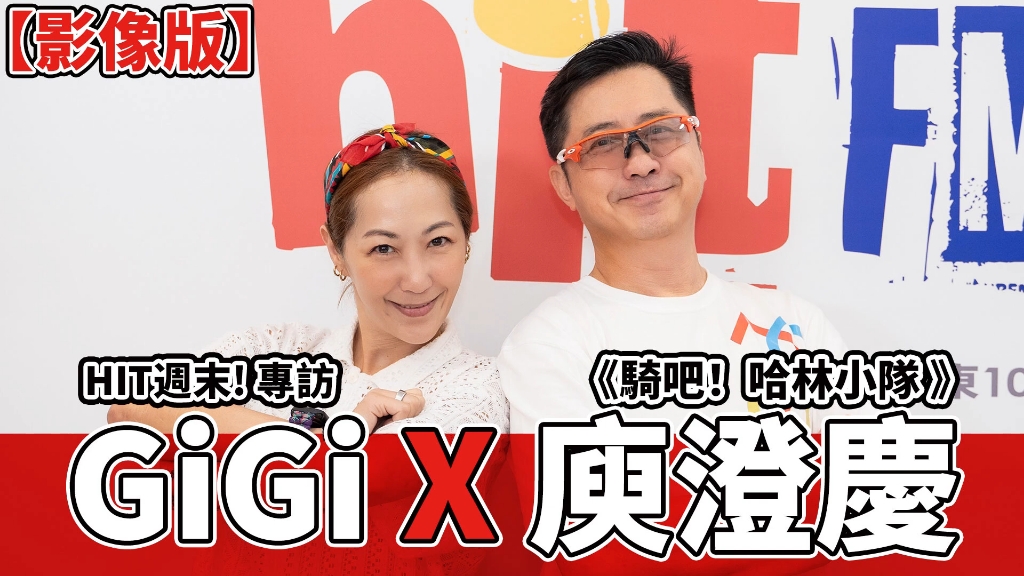 [图]HIT周末! 专访： GiGi x 庾澄慶《骑吧！哈林小队》｜2023.09.09