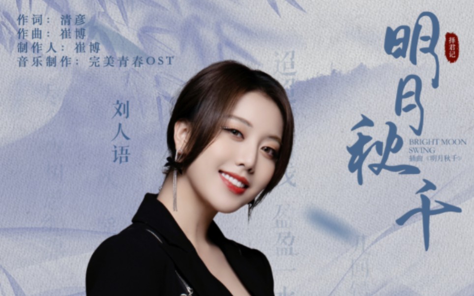 明月秋千 (《择君记》电视剧插曲) -刘人语