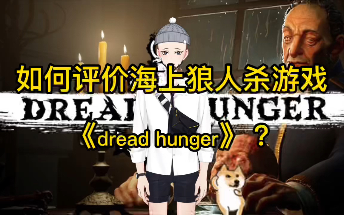 [图]如何评价海上狼人杀游戏《dread hunger》？