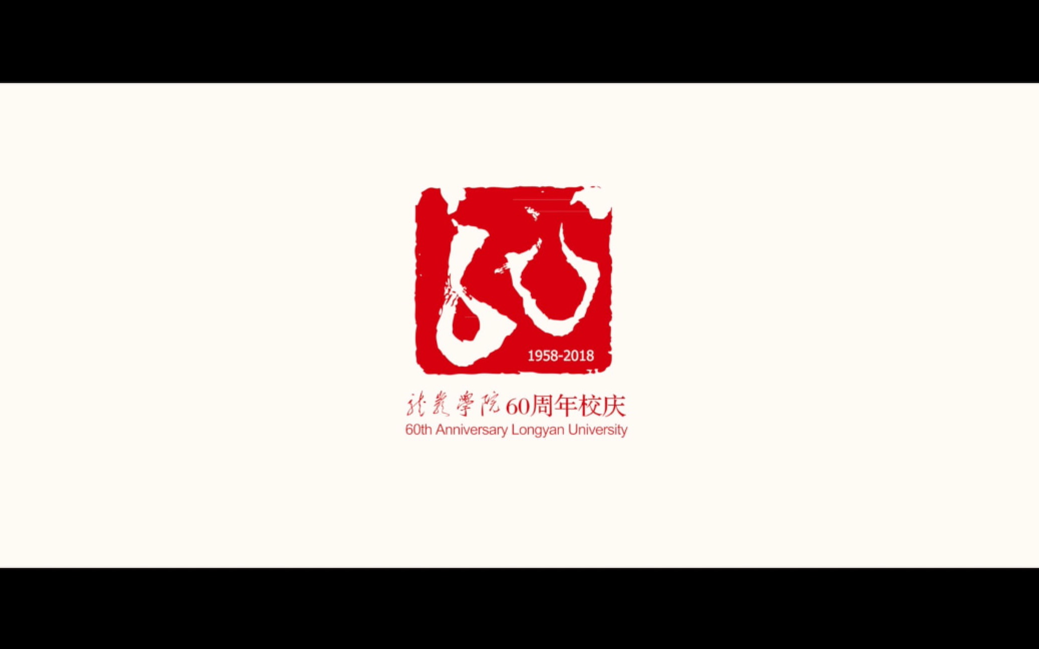 龙岩学院60周年校庆宣传片《凤凰归来 奇迈花开》哔哩哔哩bilibili