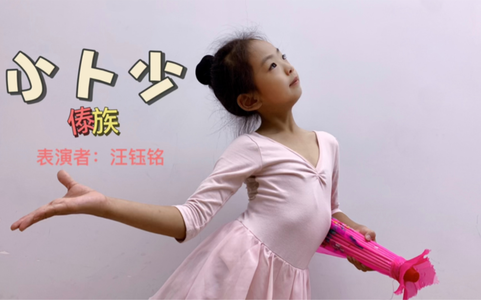 傣族舞蹈 少儿版《小卜少》 表演者:汪钰铭_哔哩哔哩_bilibili