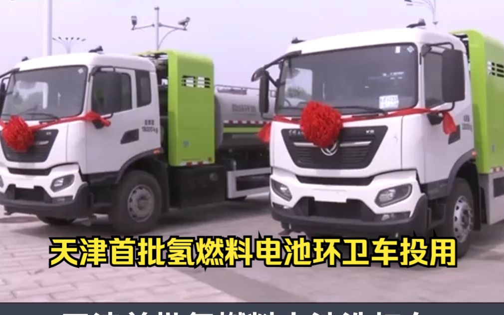 氢能源|天津首批氢燃料电池环卫车投用哔哩哔哩bilibili