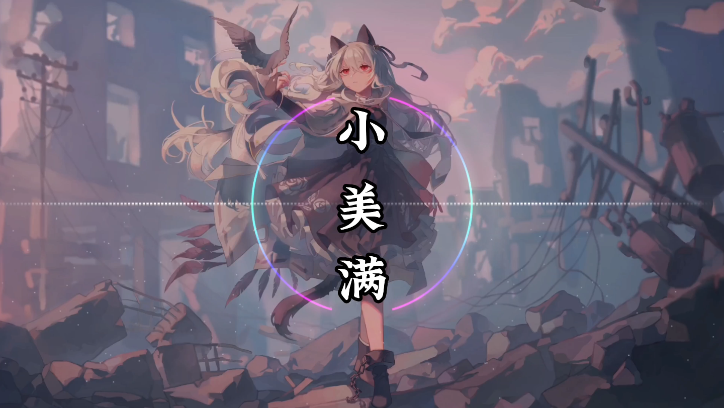 【纯享】周深《小美满》动态音乐 小美满 《热辣滚烫》电影热辣陪伴曲-音乐点播员华生-音乐点播员华生-哔哩哔哩视频