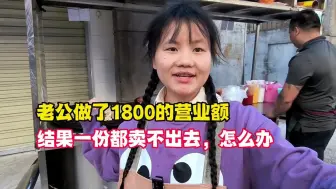 Video herunterladen: 老公摆摊卖小吃，居然一份都没卖出去，还做了1800的营业额