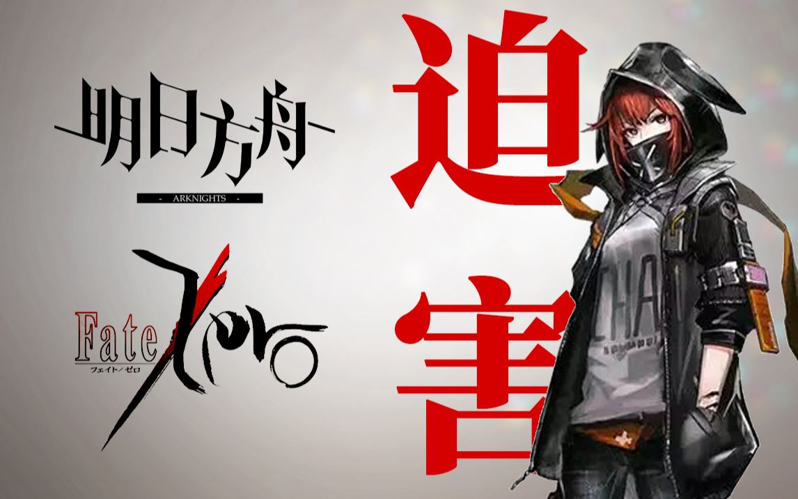 【明日方舟xfate zero 第二期】弑君者惨遭美人鱼迫害 爱因兹贝伦被