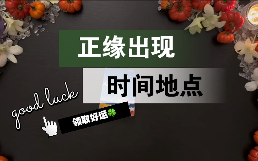 [图]【李奶奶塔罗】你的正缘是怎么遇见的，在哪里，什么时候，发生了什么，第一印象是什么