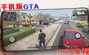 Download Video: 手游推荐：一款可联机的“手机版GTA”游戏，自由度超高