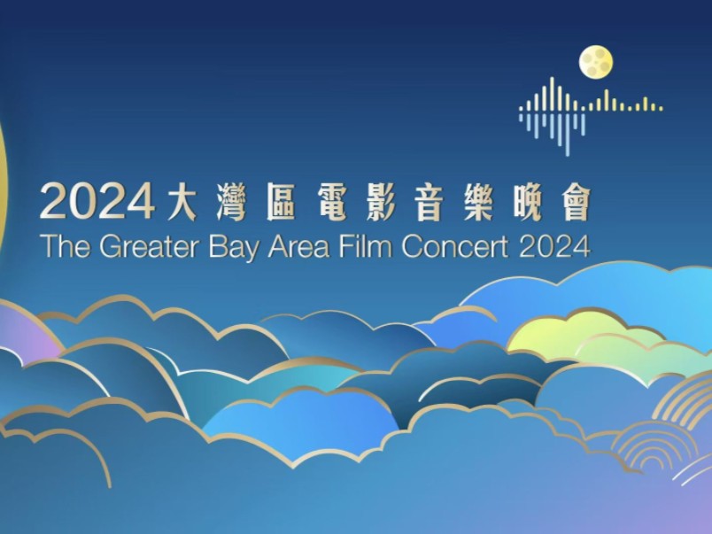 [图]“湾区升明月”2024大湾区电影音乐晚会