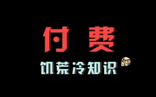 Download Video: 【饥荒冷知识】付费角色跟普通角色有什么不同？