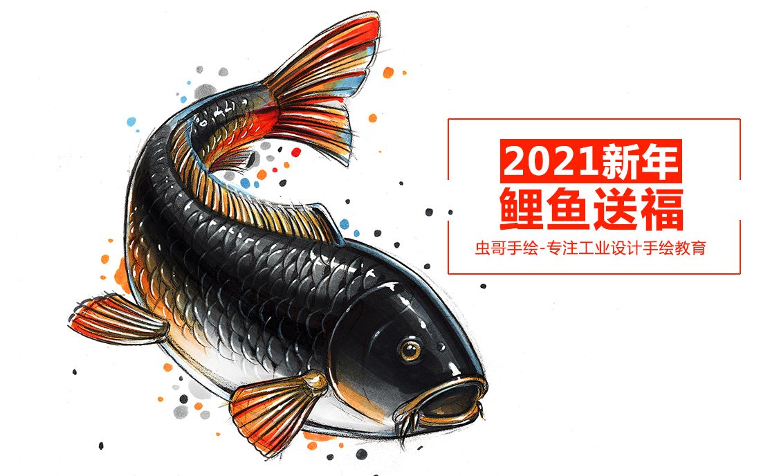 2021鲤鱼送福,祝大家鱼跃龙门【工业设计手绘/产品设计手绘】