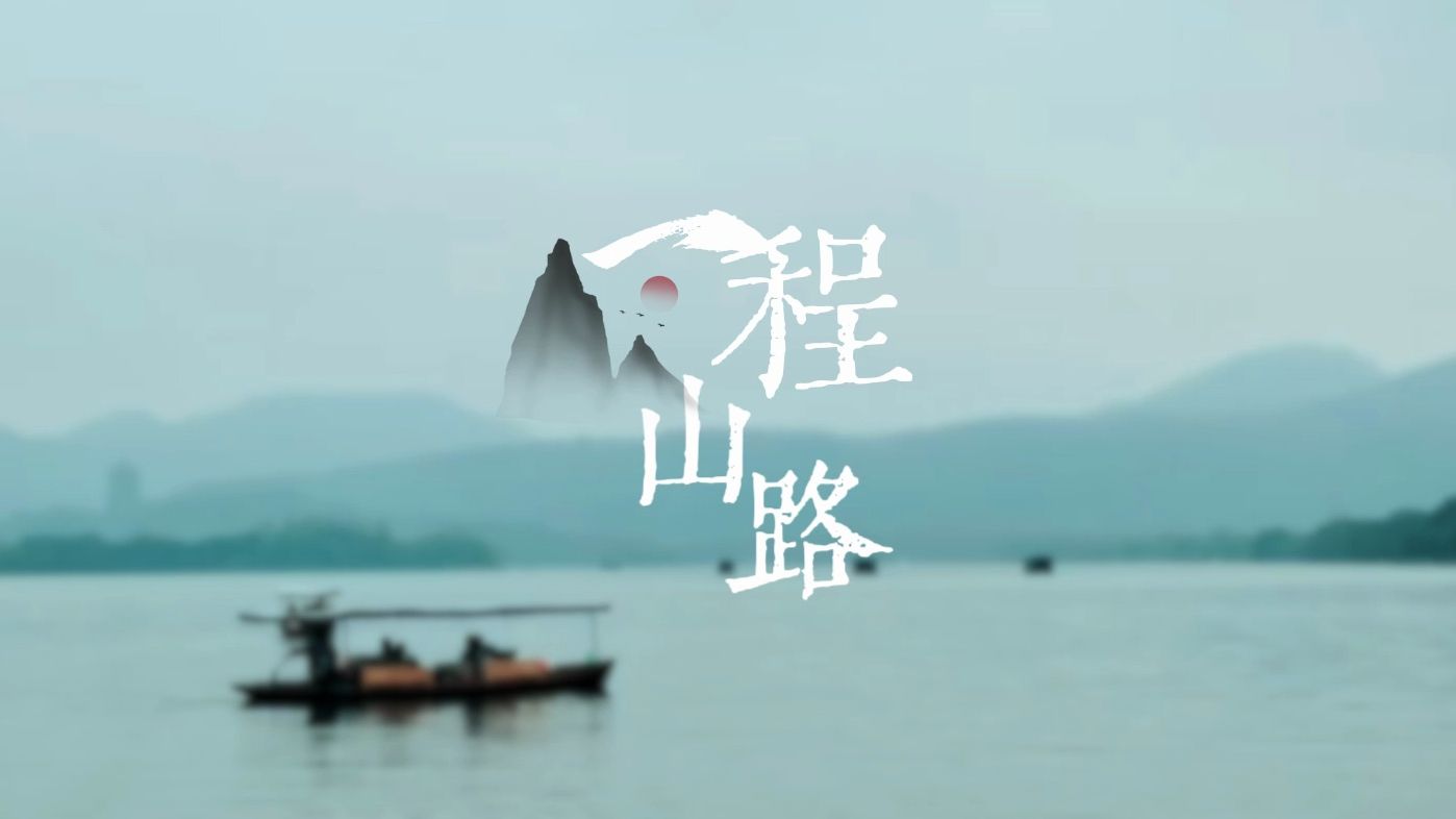 【动态歌词排版】 一程山路 | “潺潺流水终于穿过了群山一座座,好像多年之后你依然执著”哔哩哔哩bilibili